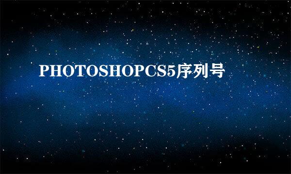 PHOTOSHOPCS5序列号