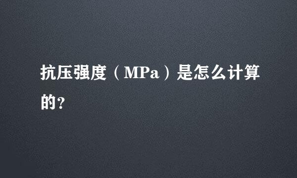 抗压强度（MPa）是怎么计算的？