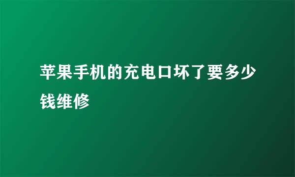 苹果手机的充电口坏了要多少钱维修