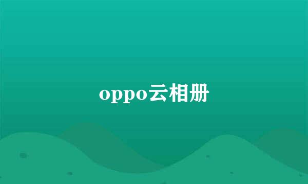 oppo云相册