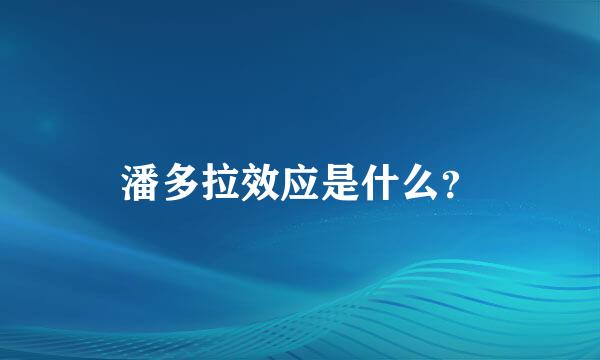 潘多拉效应是什么？