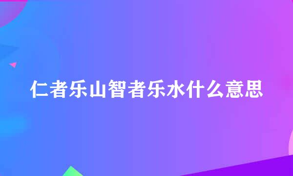 仁者乐山智者乐水什么意思