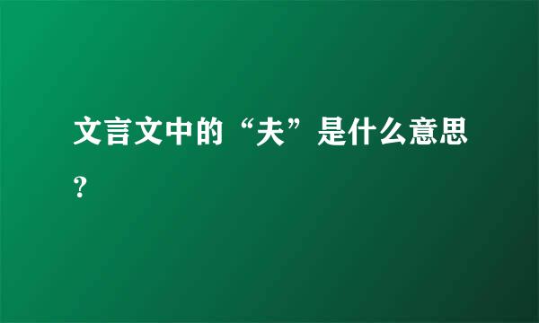 文言文中的“夫”是什么意思？