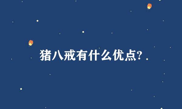 猪八戒有什么优点?