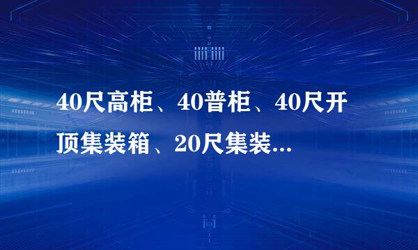 40尺高柜、40普柜、40尺开顶集装箱、20尺集装箱普柜 英文该怎么翻译，缩写是什么?