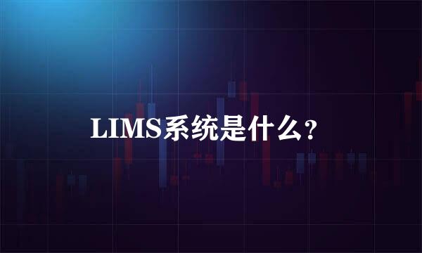 LIMS系统是什么？