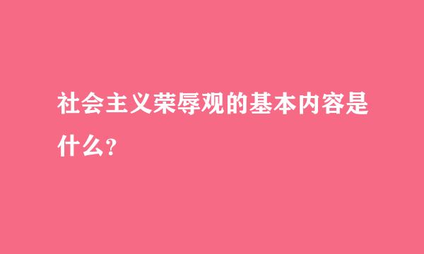 社会主义荣辱观的基本内容是什么？