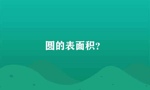 圆的表面积？