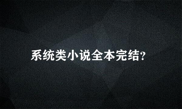 系统类小说全本完结？