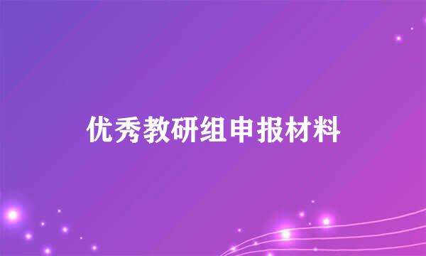 优秀教研组申报材料