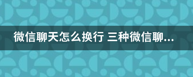 微信聊天怎么换行