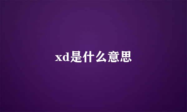 xd是什么意思