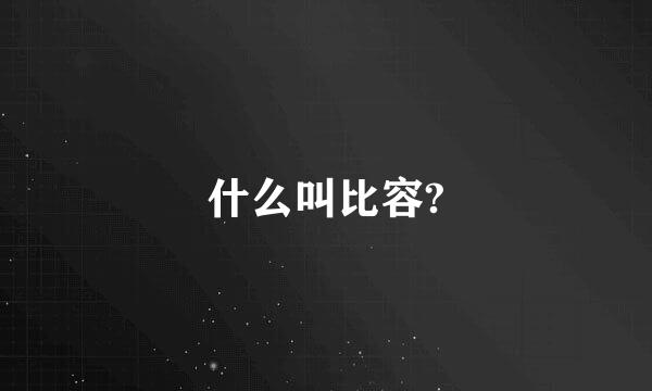 什么叫比容?