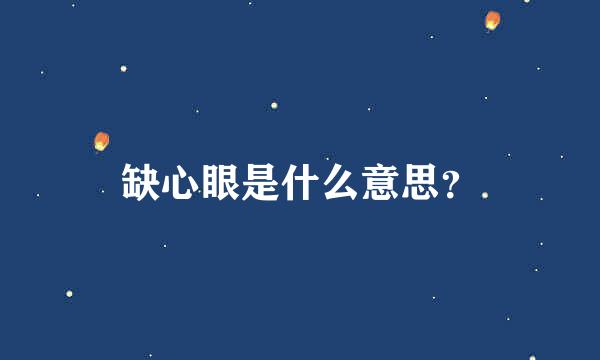 缺心眼是什么意思？