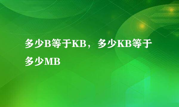 多少B等于KB，多少KB等于多少MB