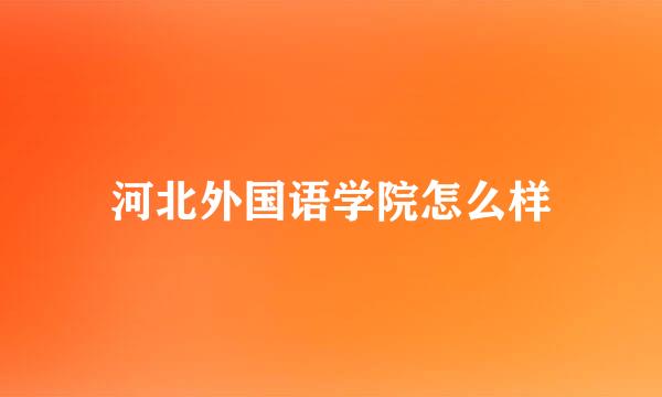 河北外国语学院怎么样