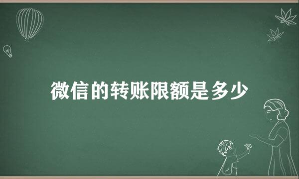 微信的转账限额是多少