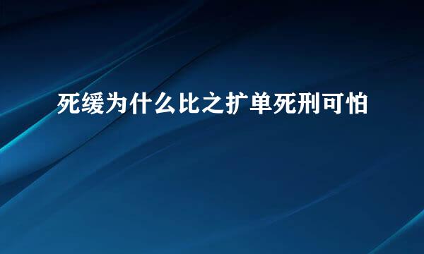 死缓为什么比之扩单死刑可怕