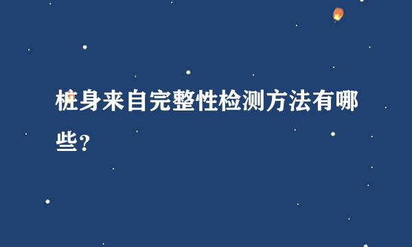 桩身来自完整性检测方法有哪些？