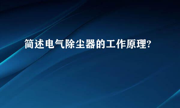 简述电气除尘器的工作原理?