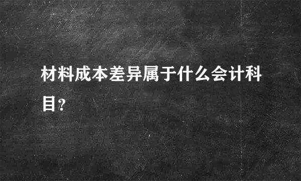 材料成本差异属于什么会计科目？