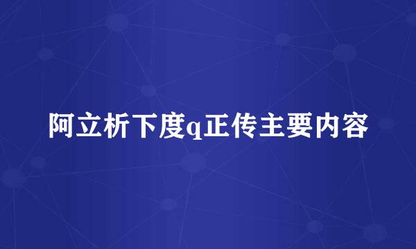 阿立析下度q正传主要内容