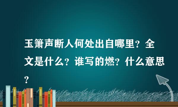 玉箫声断人何处出自哪里？全文是什么？谁写的燃？什么意思？