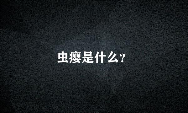 虫瘿是什么？