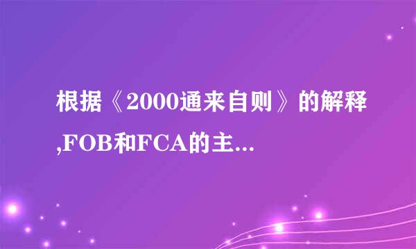 根据《2000通来自则》的解释,FOB和FCA的主要区别是(    )