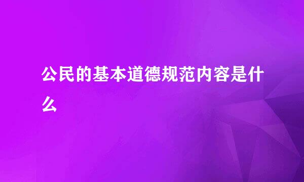 公民的基本道德规范内容是什么