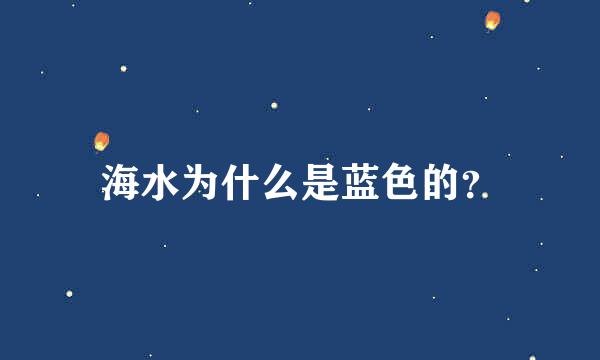 海水为什么是蓝色的？