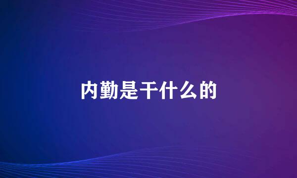 内勤是干什么的