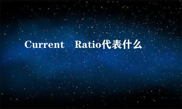 Current Ratio代表什么