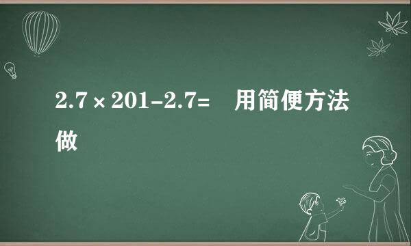 2.7×201-2.7= 用简便方法做