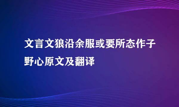 文言文狼沿余服或要所态作子野心原文及翻译