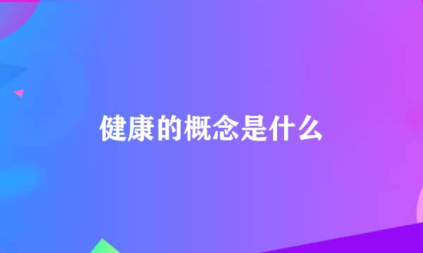 健康的概念是什么