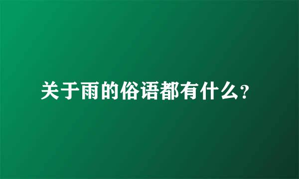 关于雨的俗语都有什么？