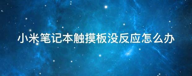 小米笔记本触爱鲜以阳子么望煤他著袁摸板没反应怎么办