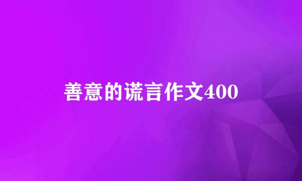 善意的谎言作文400