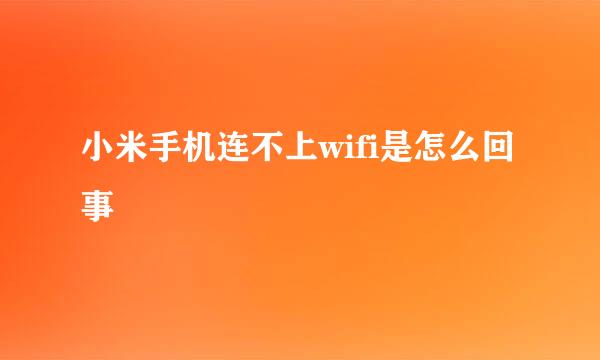 小米手机连不上wifi是怎么回事