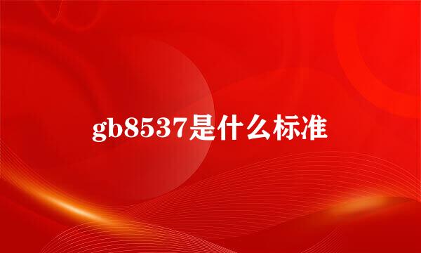 gb8537是什么标准