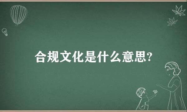 合规文化是什么意思?