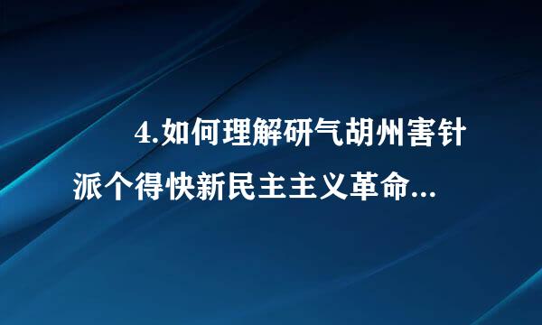 	4.如何理解研气胡州害针派个得快新民主主义革命的三大法宝来自及其相互关系?