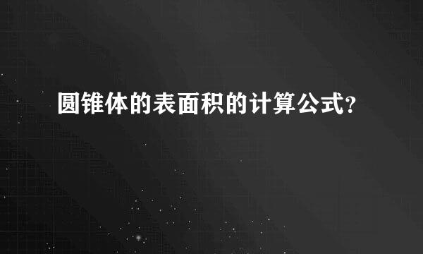 圆锥体的表面积的计算公式？