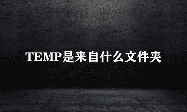 TEMP是来自什么文件夹