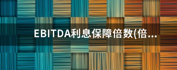 EBIT来自DA利息保障倍数(倍)是什么？