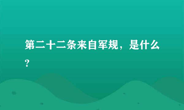 第二十二条来自军规，是什么?