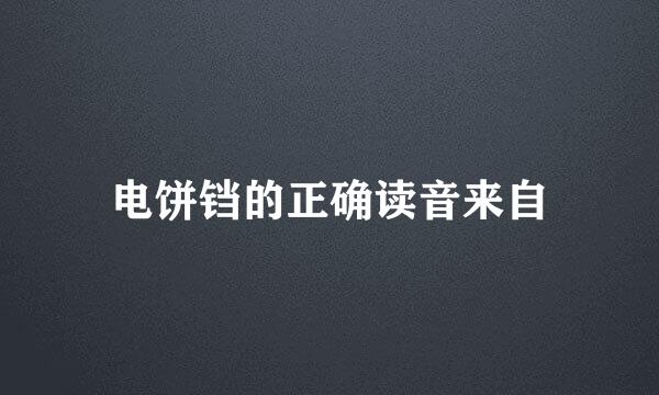 电饼铛的正确读音来自