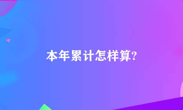 本年累计怎样算?