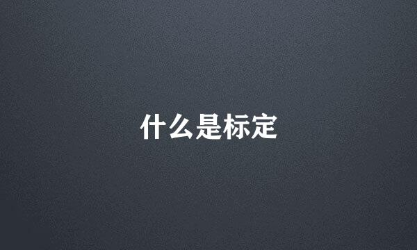 什么是标定